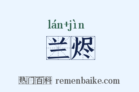 兰烬是什么意思的图片